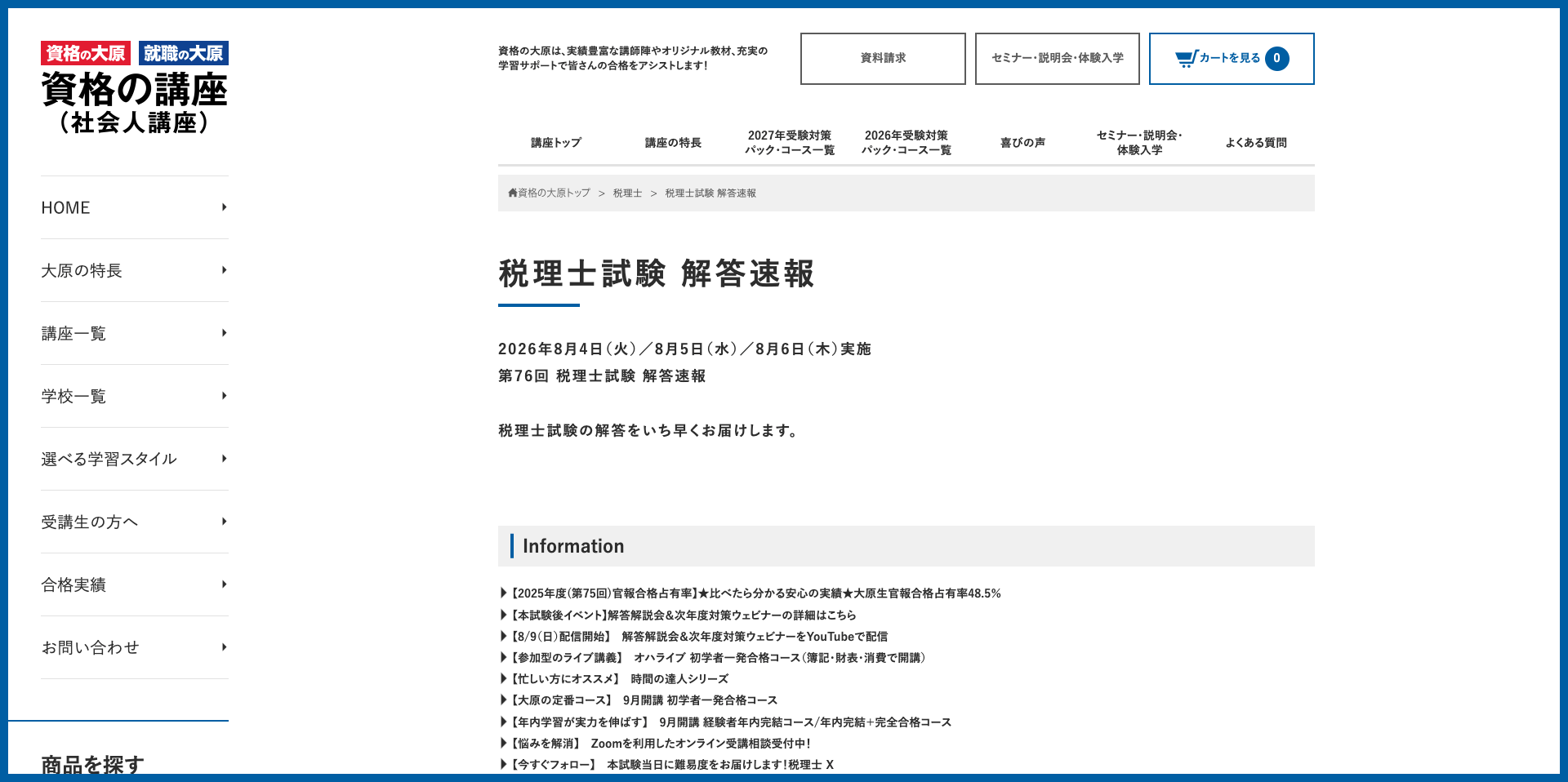 資格の大原解答速報