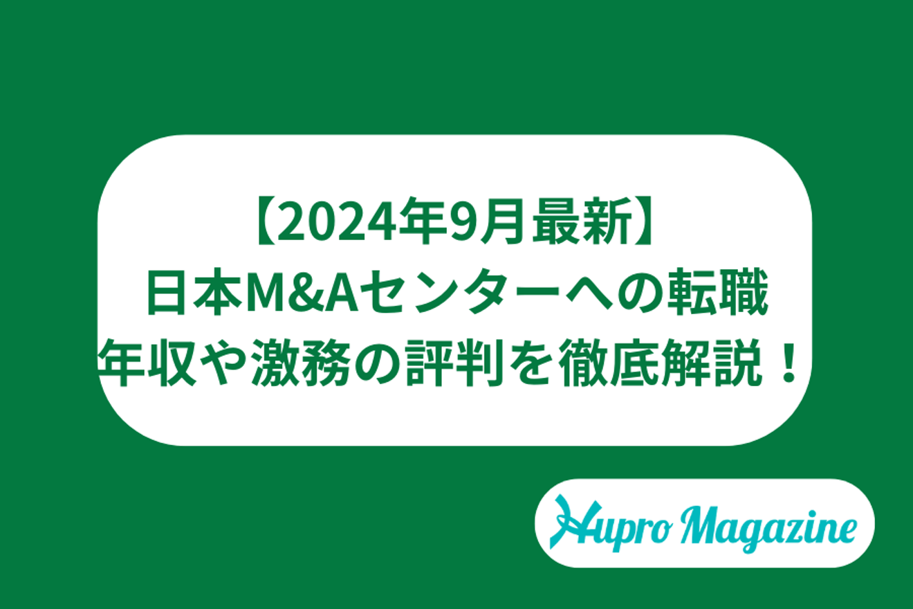 【2024年9月最新】日本M&Aセンターの転職難易度は?高年収や激務など評判の実態を徹底!