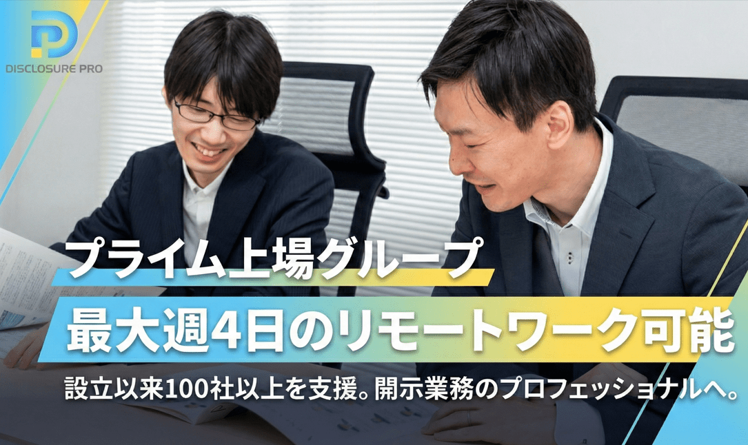 【リモート週2～4日程度可能！】時差出勤可能！/プライム上場グループ/公認会計士資格を活かして上場企業の開示書類の作成支援に携わりませんか？の画像