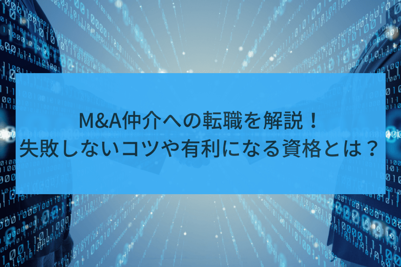 M&A仲介への転職を解説!M&Aアドバイザリーとの違いや有利になる資格とは?