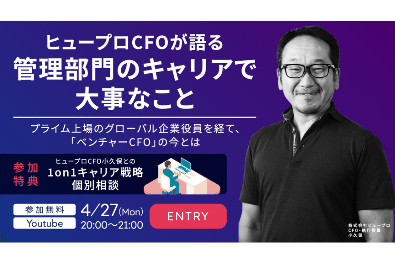 【WEBセミナー】ヒュープロCFOが語る、管理部門のキャリアで大事なこと｜4/27（月）YouTube配信
