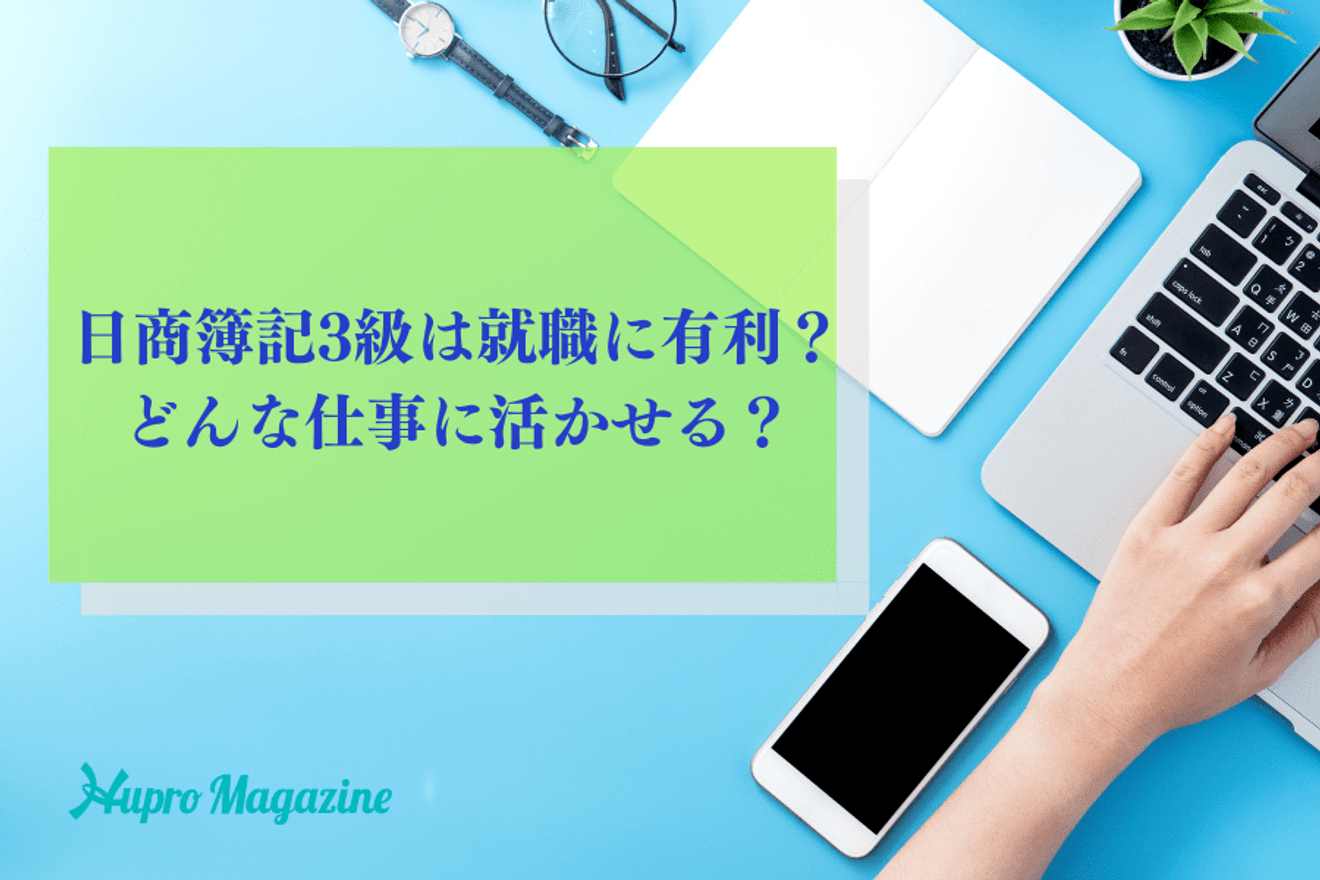 日商簿記3級は就職に有利な資格？どんな仕事に活かせる？