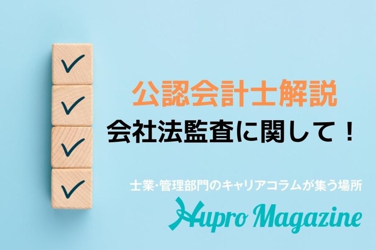 会社法監査の対象となる会社について詳しく説明します!