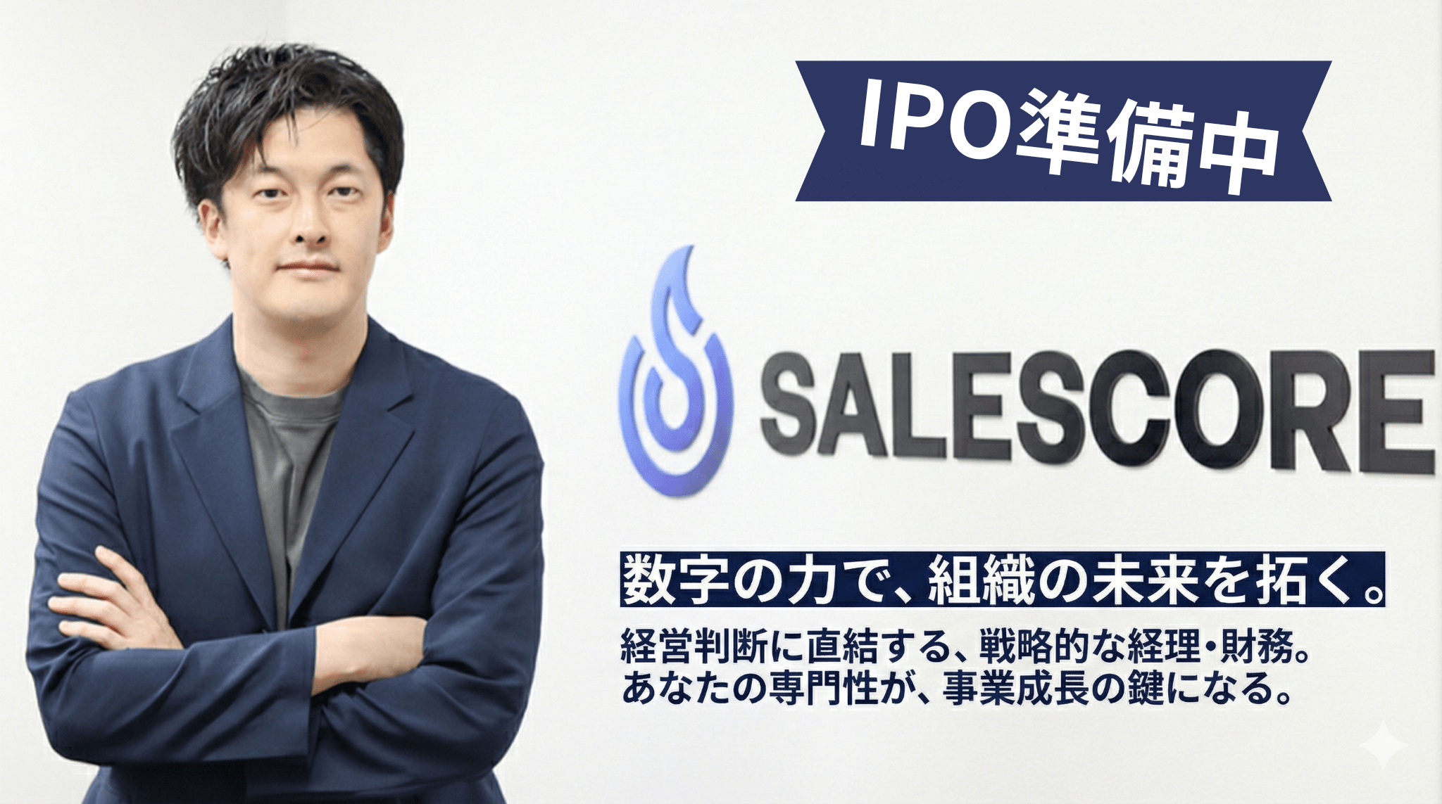 【IPO準備中】業務改善・月次決算を主導／管理部全体の仕組みづくりをリードできる裁量あるポジション！データ×SaaSで「売れる営業組織」をつくる会社の画像