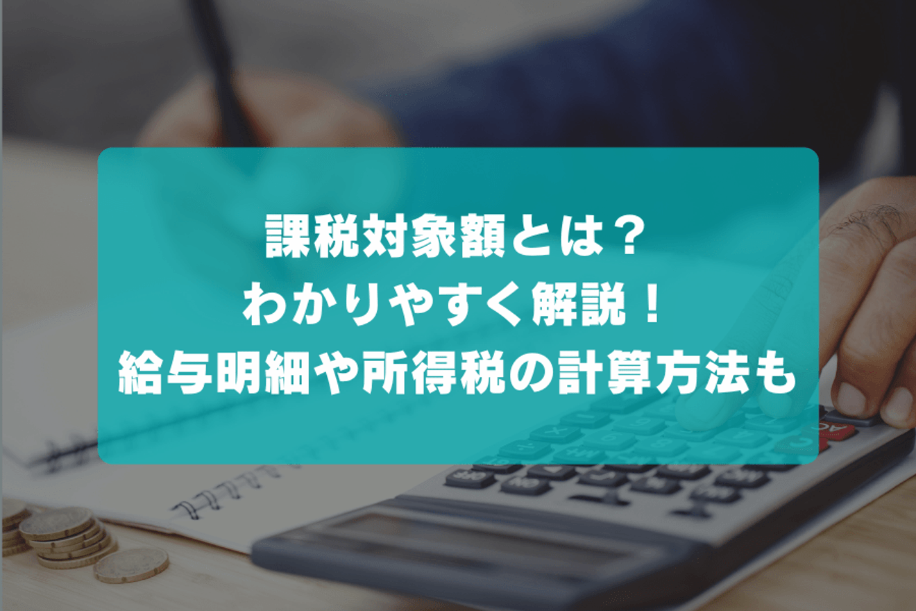 課税対象額とは?わかりやすく解説!給与明細や所得税の計算方法も