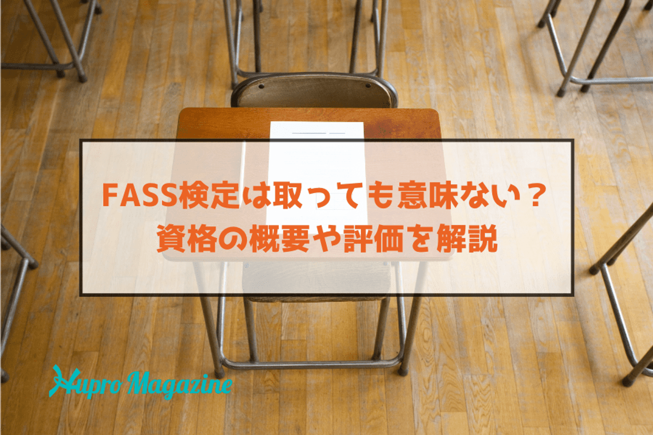 FASS検定は取っても意味ない？ 資格の概要やその評価について解説！