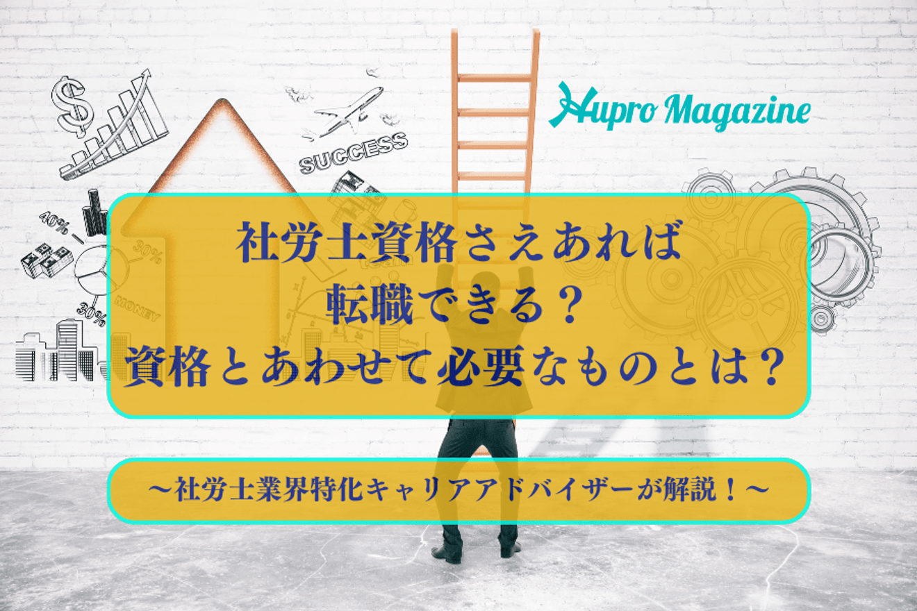 社労士資格さえあれば転職できる?資格とあわせて必要なものとは?~社労士業界特化キャリアアドバイザーが解説!~
