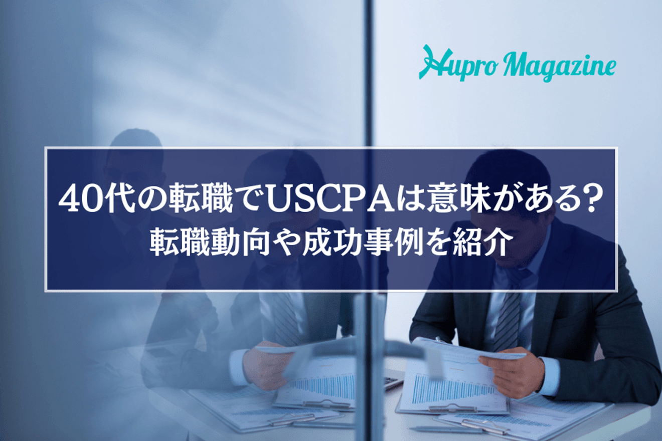 40代の転職でUSCPAは意味がある？転職動向や成功事例を紹介