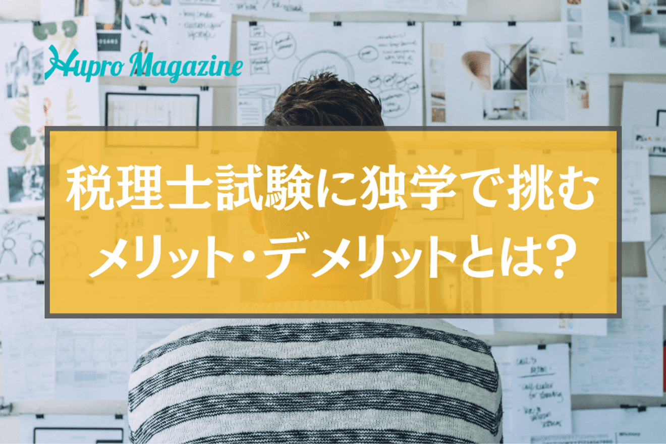 税理士試験に独学で挑むメリット・デメリットとは?