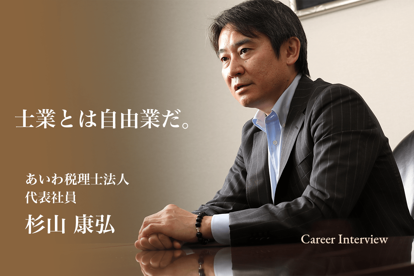 士業とは自由業だ。自由に働き思う存分に力が出せるファームを作りたい。代表社員杉山氏が語るこれからのビジョン。