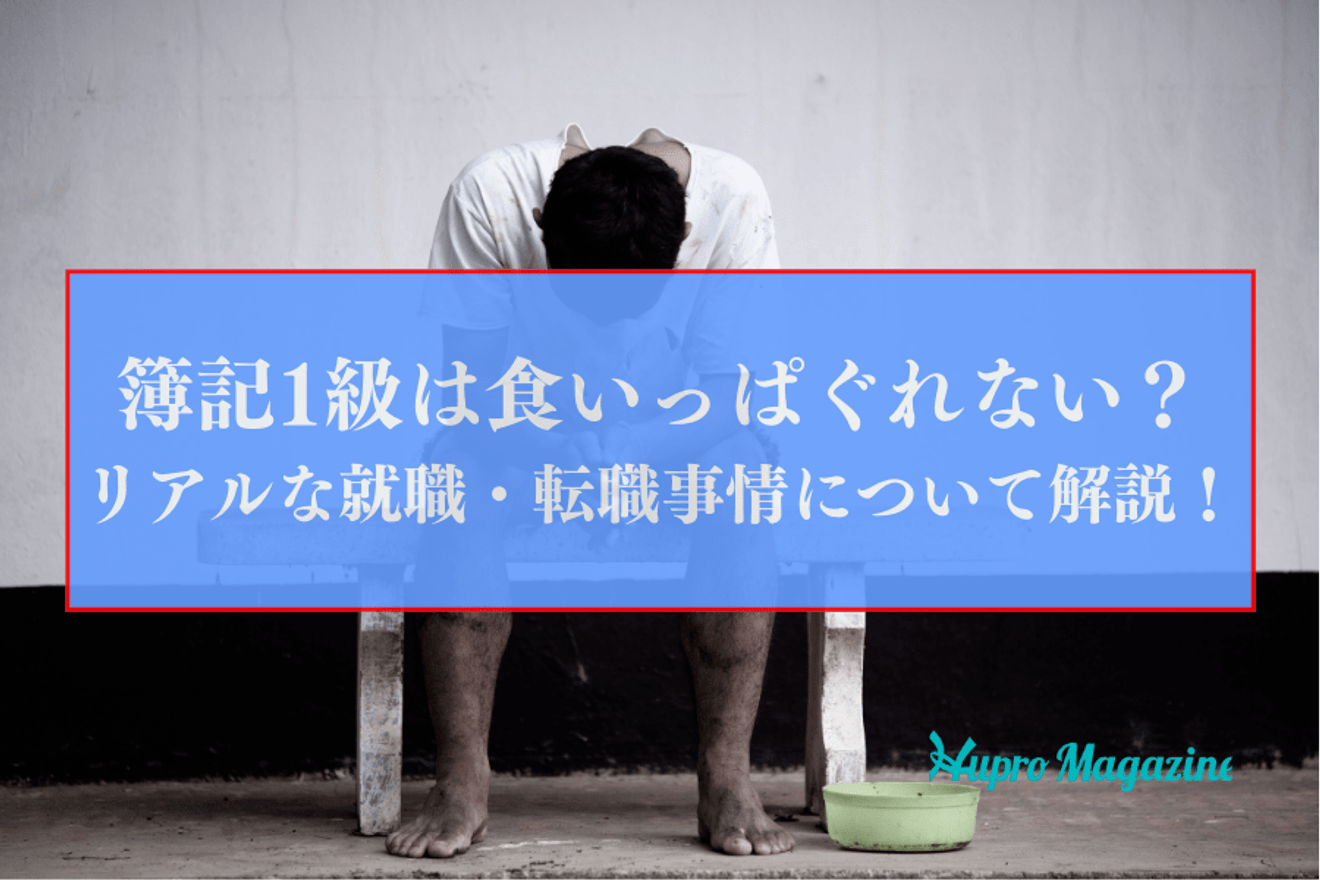簿記1級は食いっぱぐれない?リアルな就職・転職事情について解説!