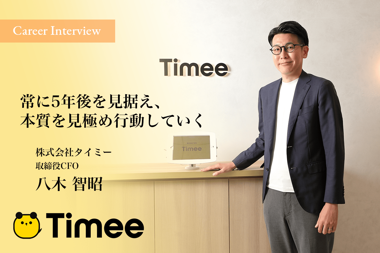 「常に5年後を見据え、本質を見極め行動していく」株式会社タイミー取締役CFO八木智昭氏のキャリアを辿る。