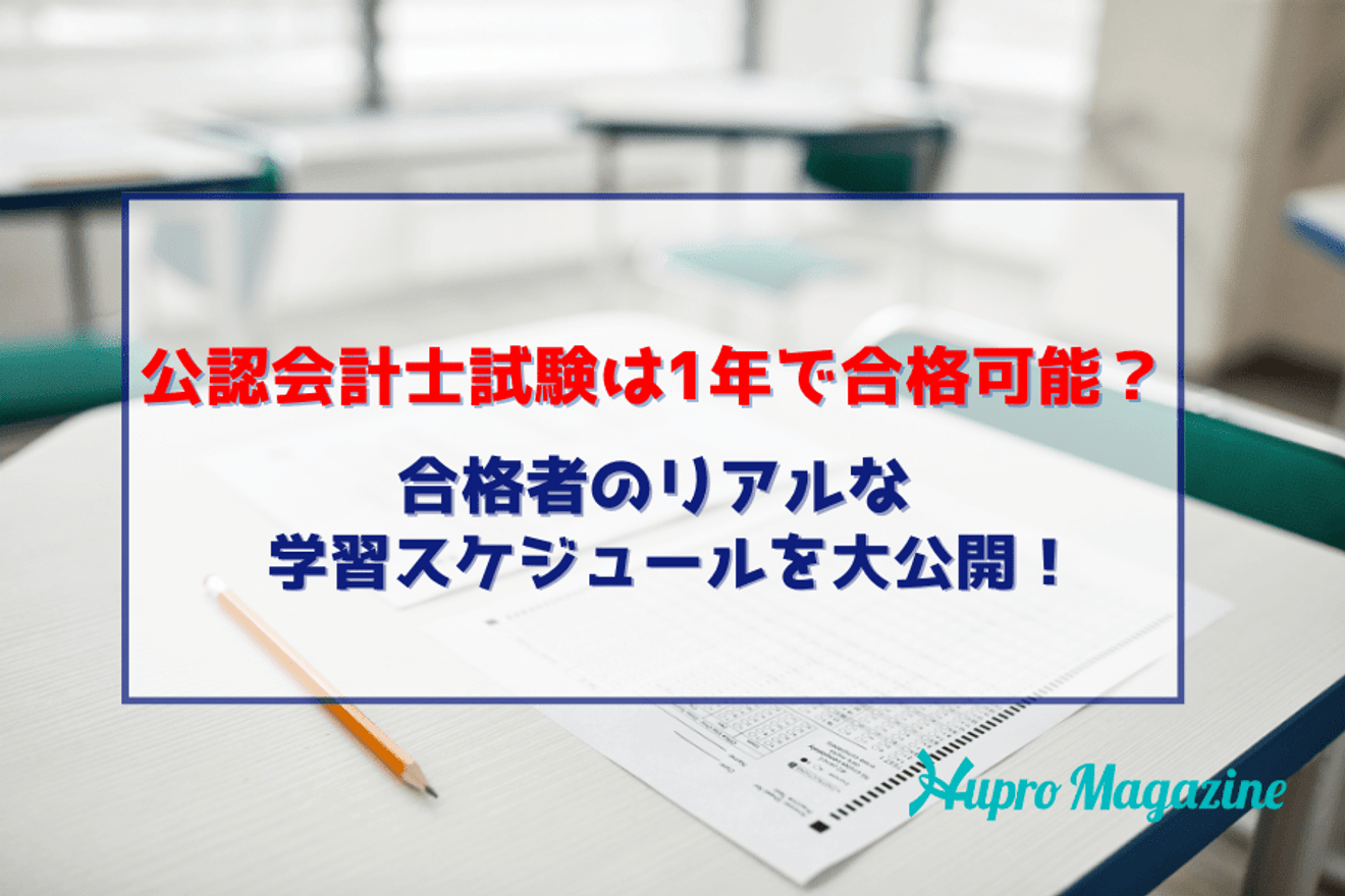 公認会計士試験の学習スケジュールを合格者が大公開!1年での合格は可能なのか?
