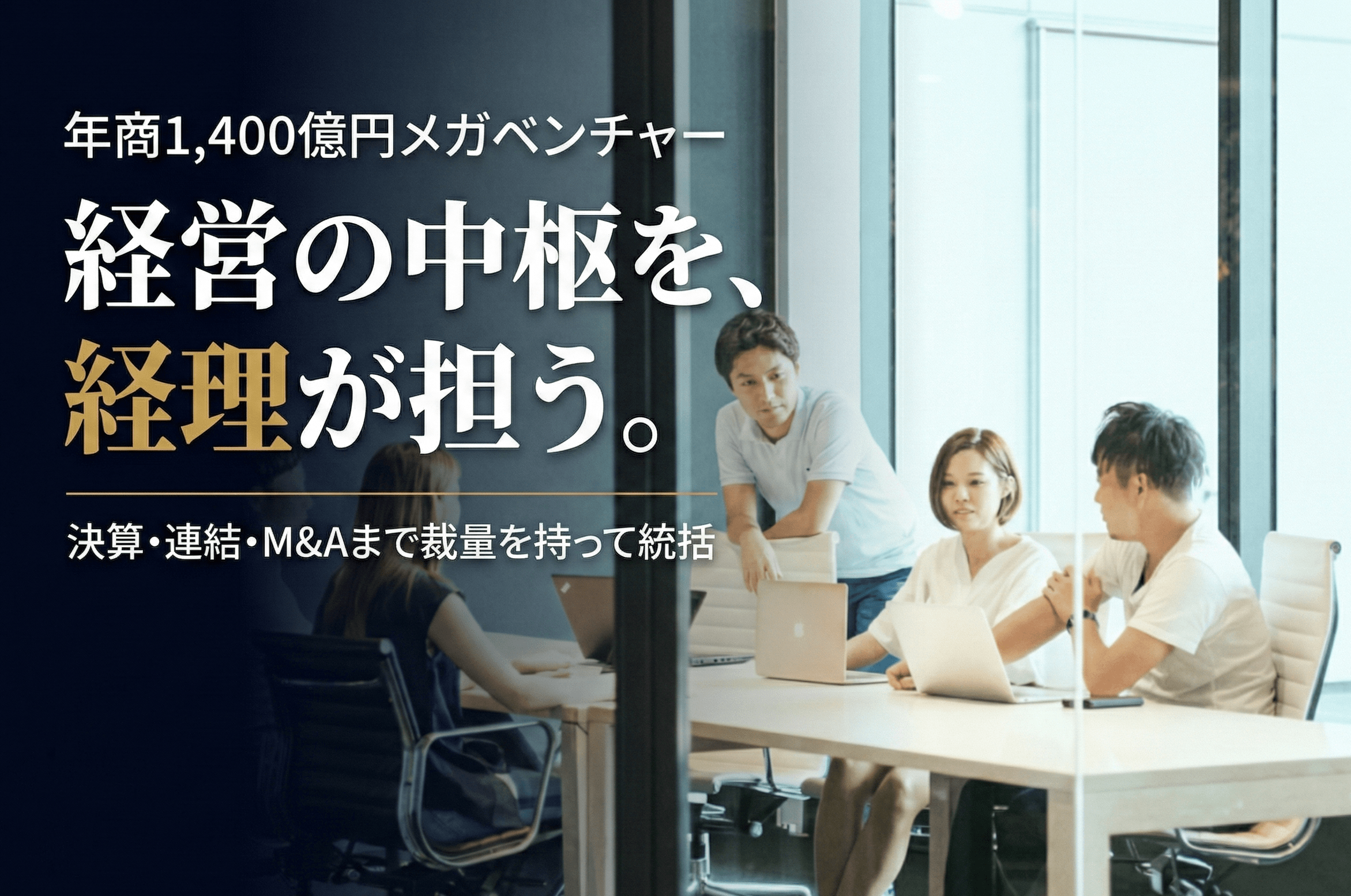 【経営に直結する経理マネージャー】決算・予算・連結決算を統括し、新規事業やM&Aまで裁量をもって挑戦！創業以来黒字経営を続けるメガベンチャー企業の画像