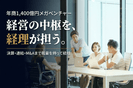 【経営に直結する経理マネージ...の画像