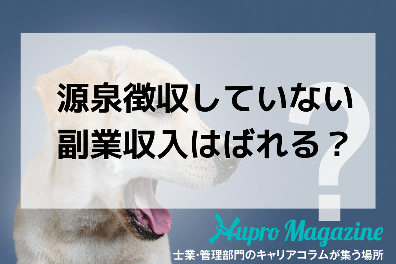 源泉徴収されていない副業はバレる？確定申告は必要？20万円以下は？