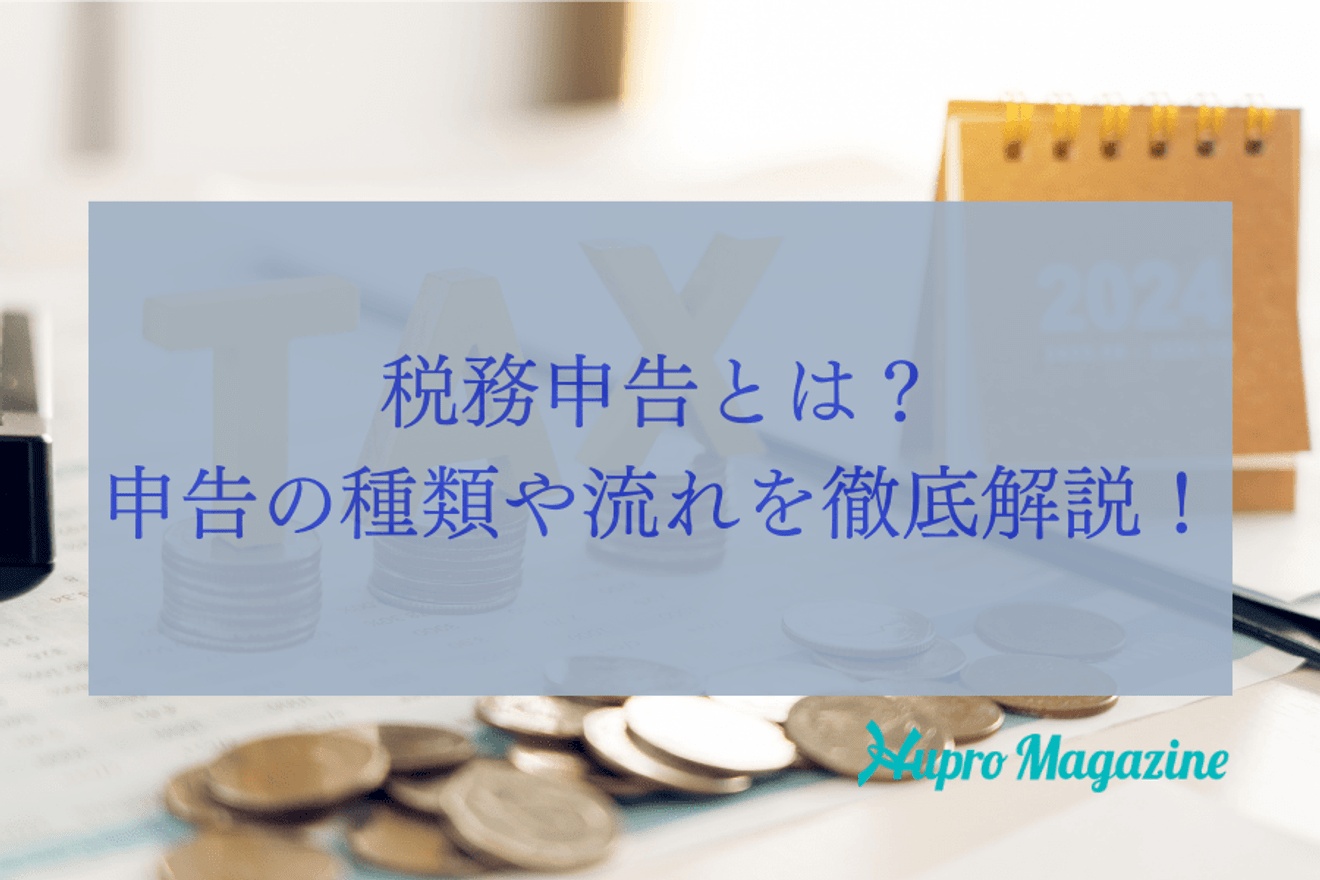 税務申告とは?申告の種類や流れを徹底解説!