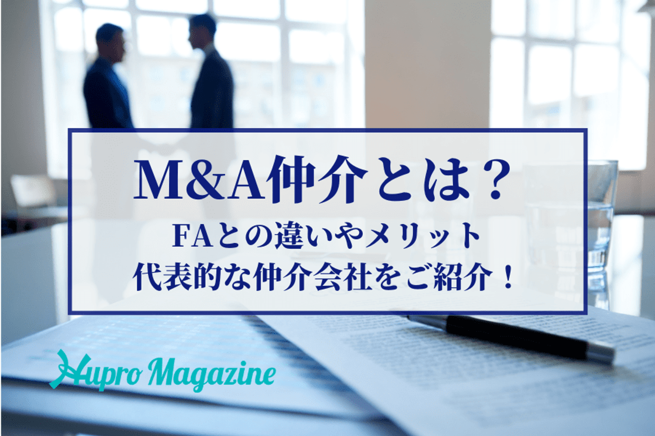 M&A仲介とは？FAとの違いやメリット、代表的な仲介会社をご紹介！