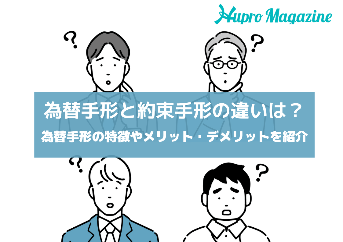 為替手形と約束手形の違いは？為替手形の特徴やメリット・デメリットを紹介 HUPRO MAGAZINE 士業・管理部門でスピード内定｜ヒュープロ