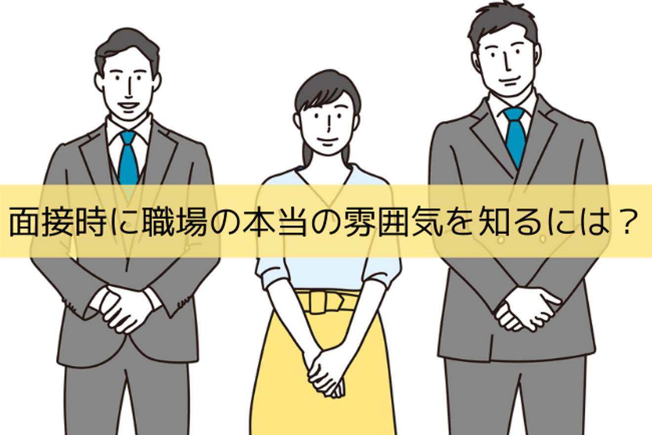 【会計事務所/税理士事務所】面接時に職場の本当の雰囲気を知るには？｜転職体験記