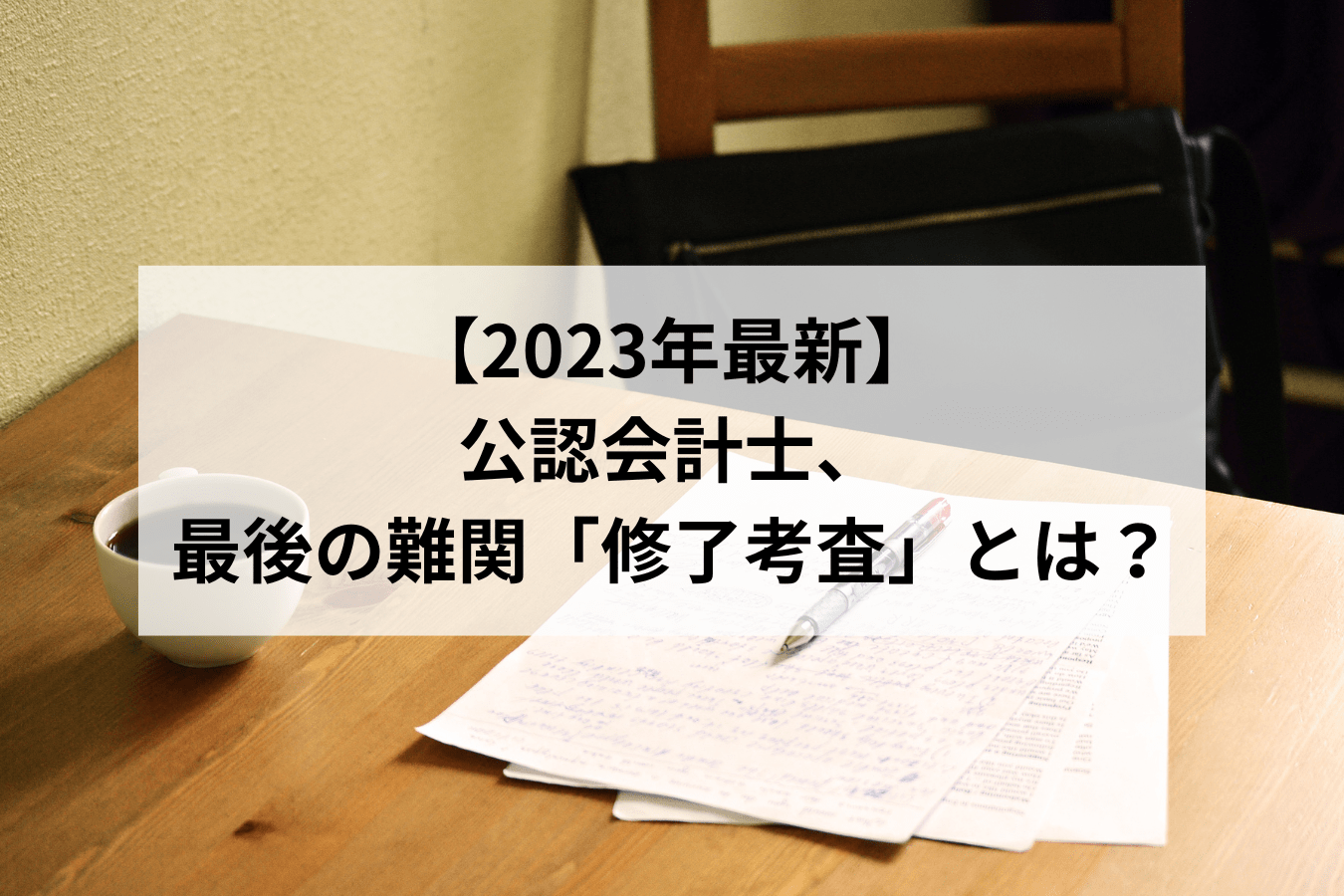 【CPA会計学院】一式　公認会計士 2022/2023合格目的