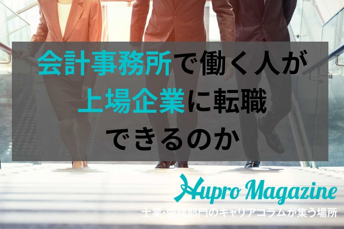 会計事務所で働く方が上場企業に転職することはできるのか
