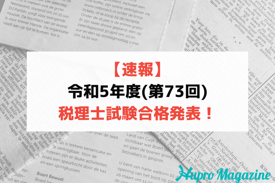 【速報】2023年（令和5年度）第73回税理士試験結果発表－受験者 