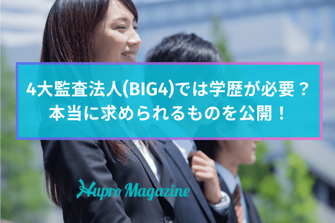 4大監査法人(BIG4)では学歴が必要?本当に求められるものを公開!