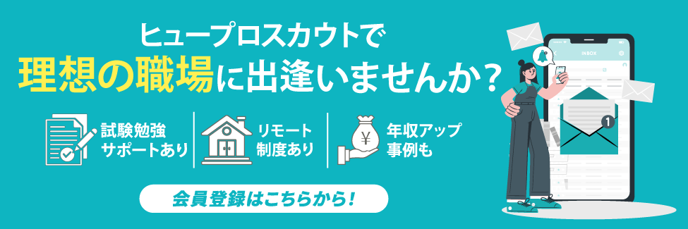 ヒュスカウトで理想の職場に出逢いませんか？会員登録はこちら