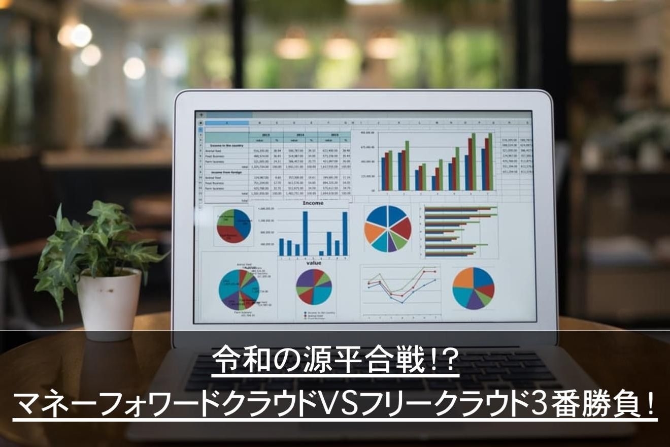 平成最後の源平合戦!? マネーフォワード会計クラウドVSフリー会計クラウド 3番勝負!