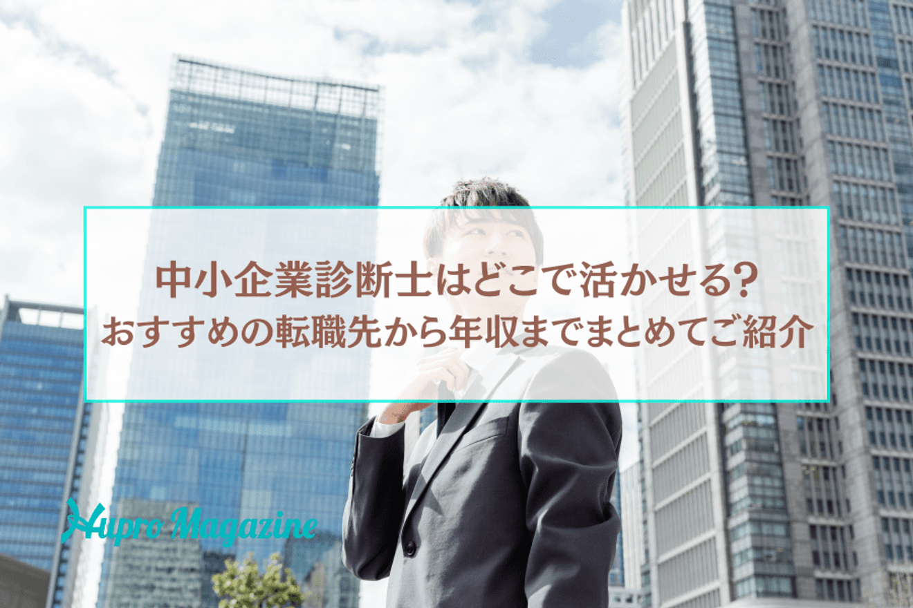 中小企業診断士はどこで活かせる？おすすめの転職先から年収までまとめてご紹介
