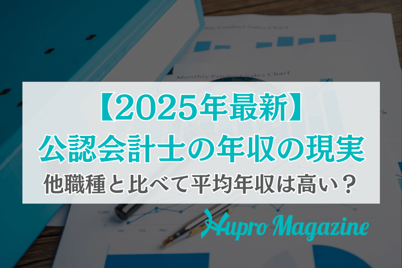 【2025年最新】 公認会計士の年収の現実 他職種と比べて平均年収は高い？