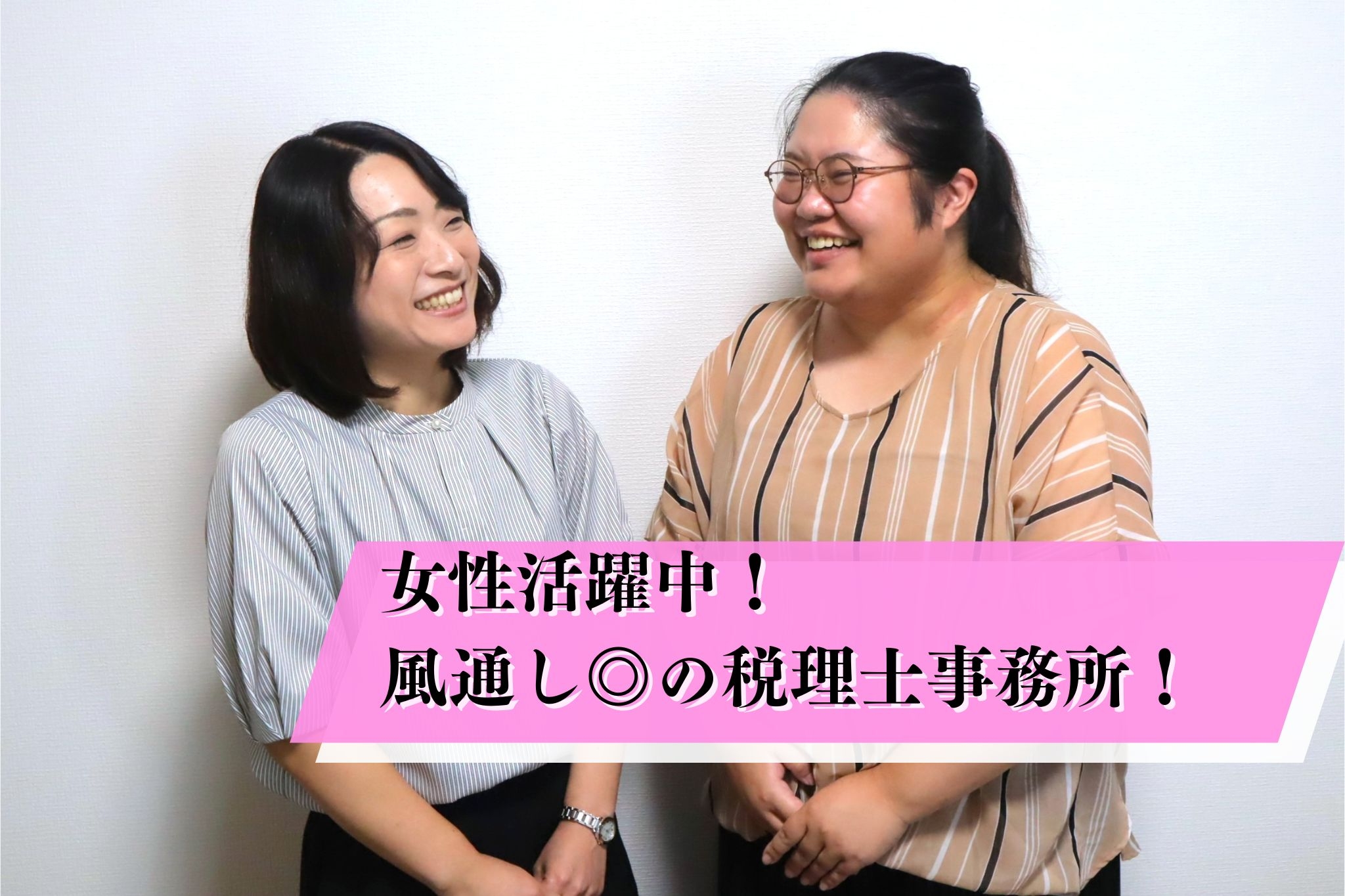 女性活躍！リモート可！未経験でも実績次第で年収UPのチャンス大！自由で風通しの良い拡大フェーズの会計事務所の画像