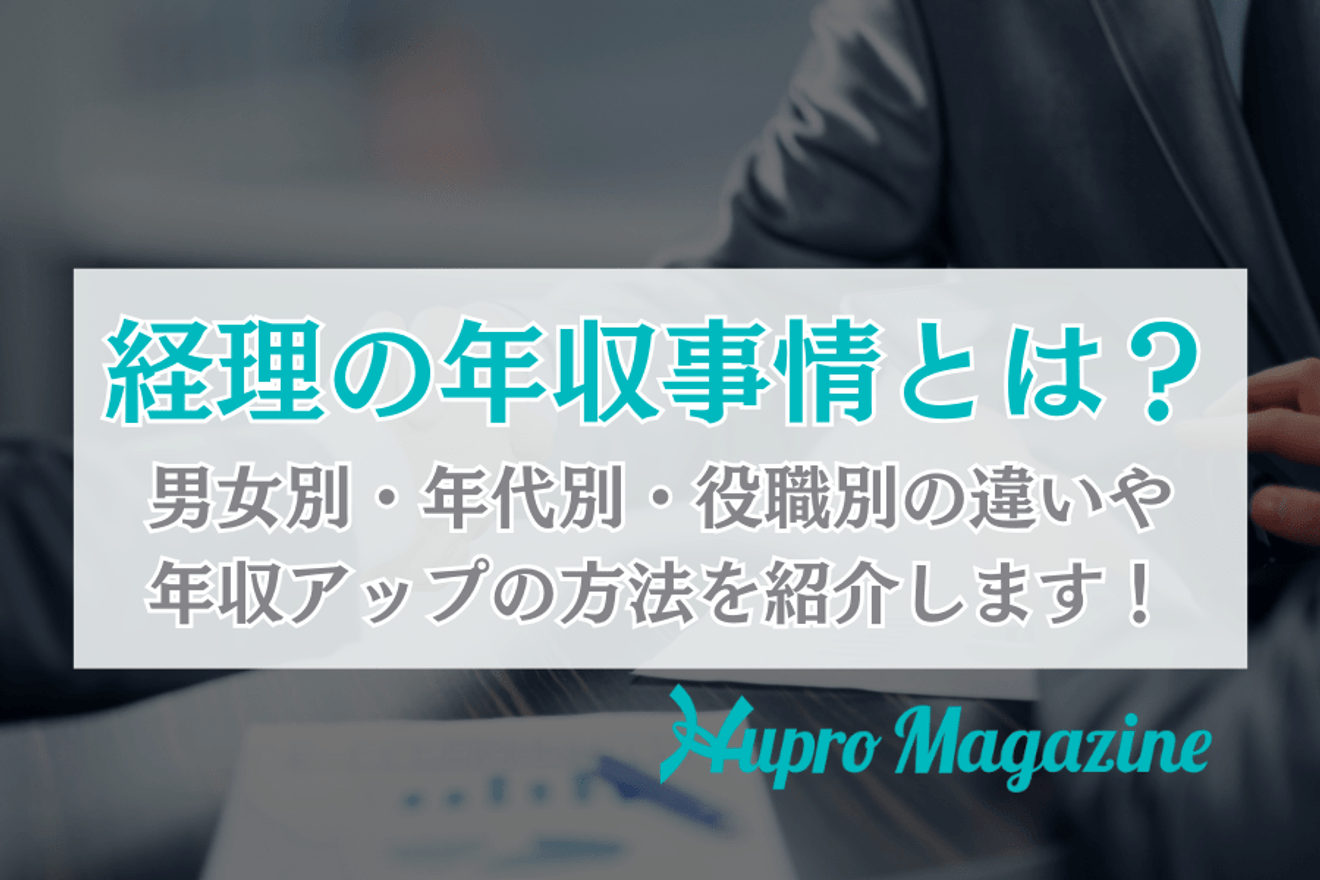 経理の年収事情とは?男女別・年代別・役職別の違いや年収アップの方法を紹介します!
