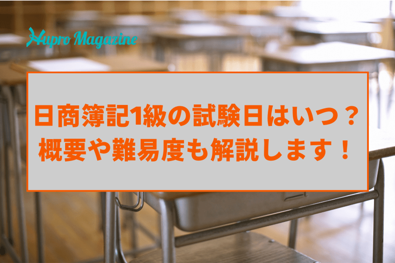 日商簿記1級の試験日はいつ?概要や難易度も解説します!