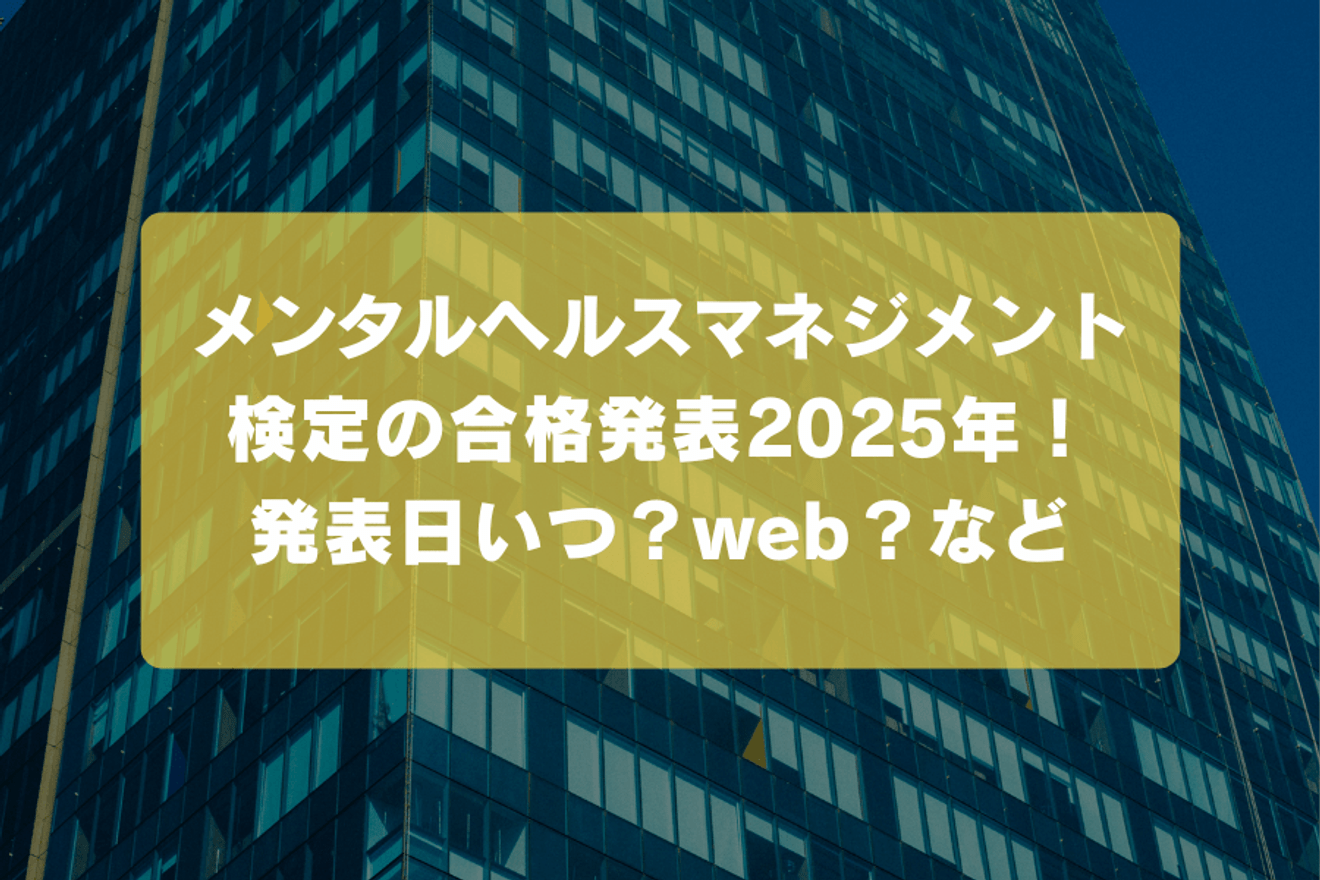 メンタルヘルスマネジメント検定の合格発表2025年！発表日いつ？web？など