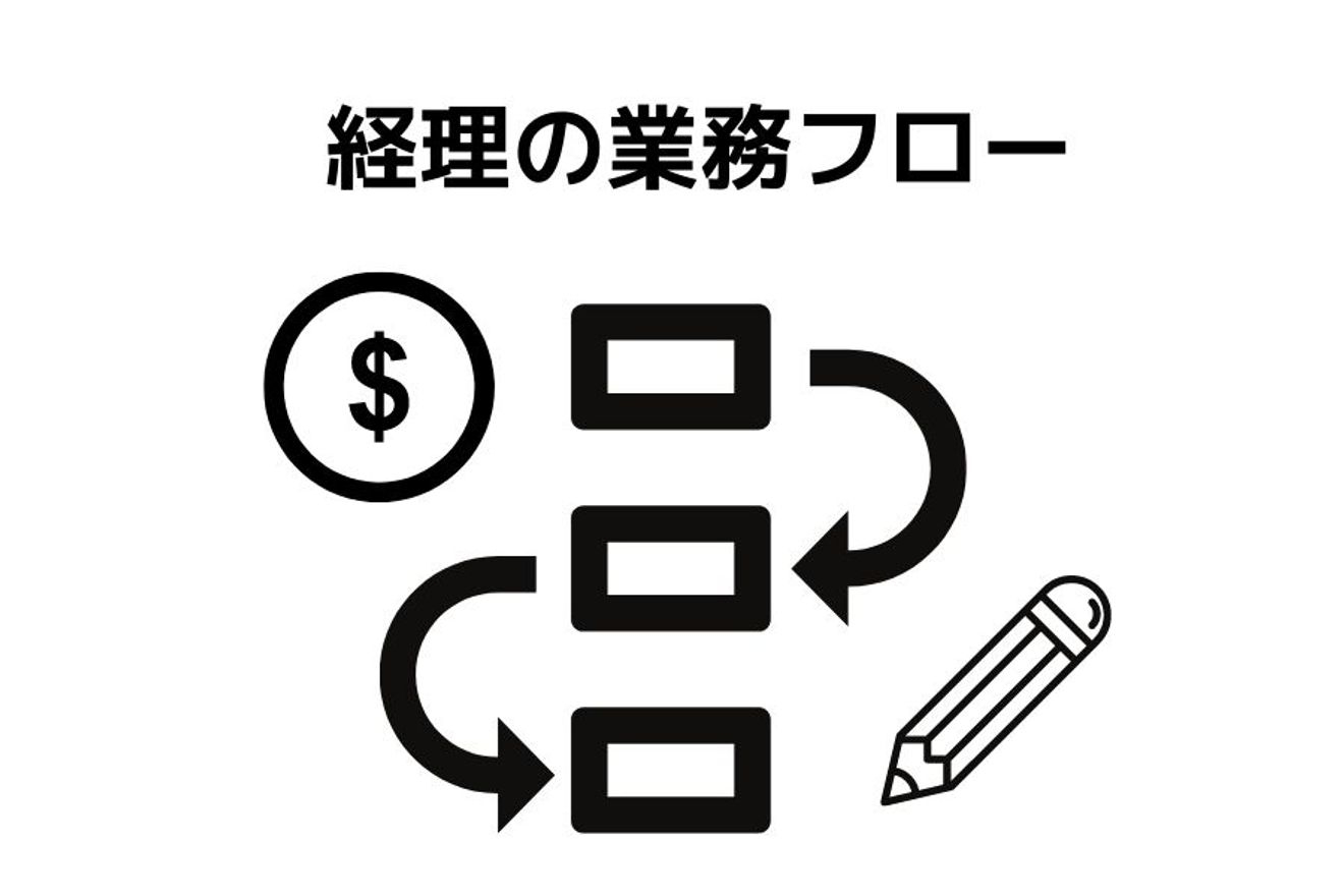経理の業務フローを業務ごとに解説！