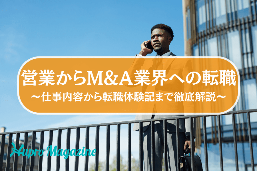 営業からM&A業界への転職～人気な理由や仕事内容、転職体験記まで徹底