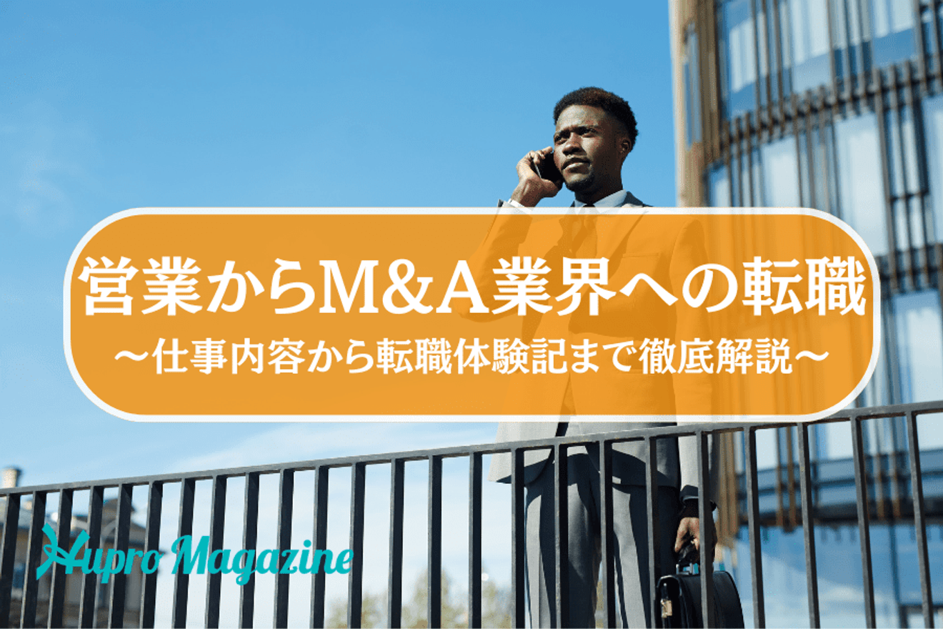 営業からM&A業界への転職～人気な理由や仕事内容、転職体験記まで徹底解説～