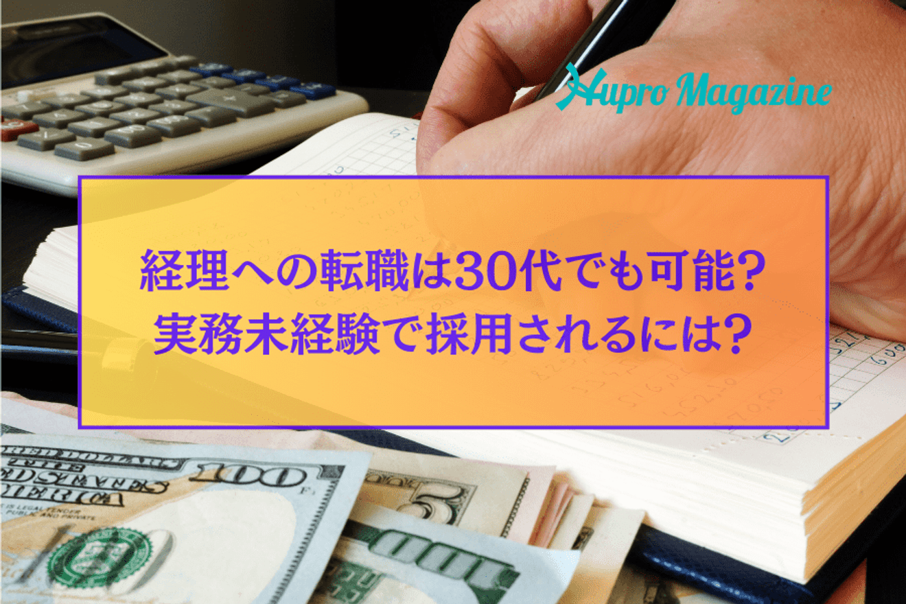 30代未経験から経理へ転職できる?成功するためのポイントと注意点