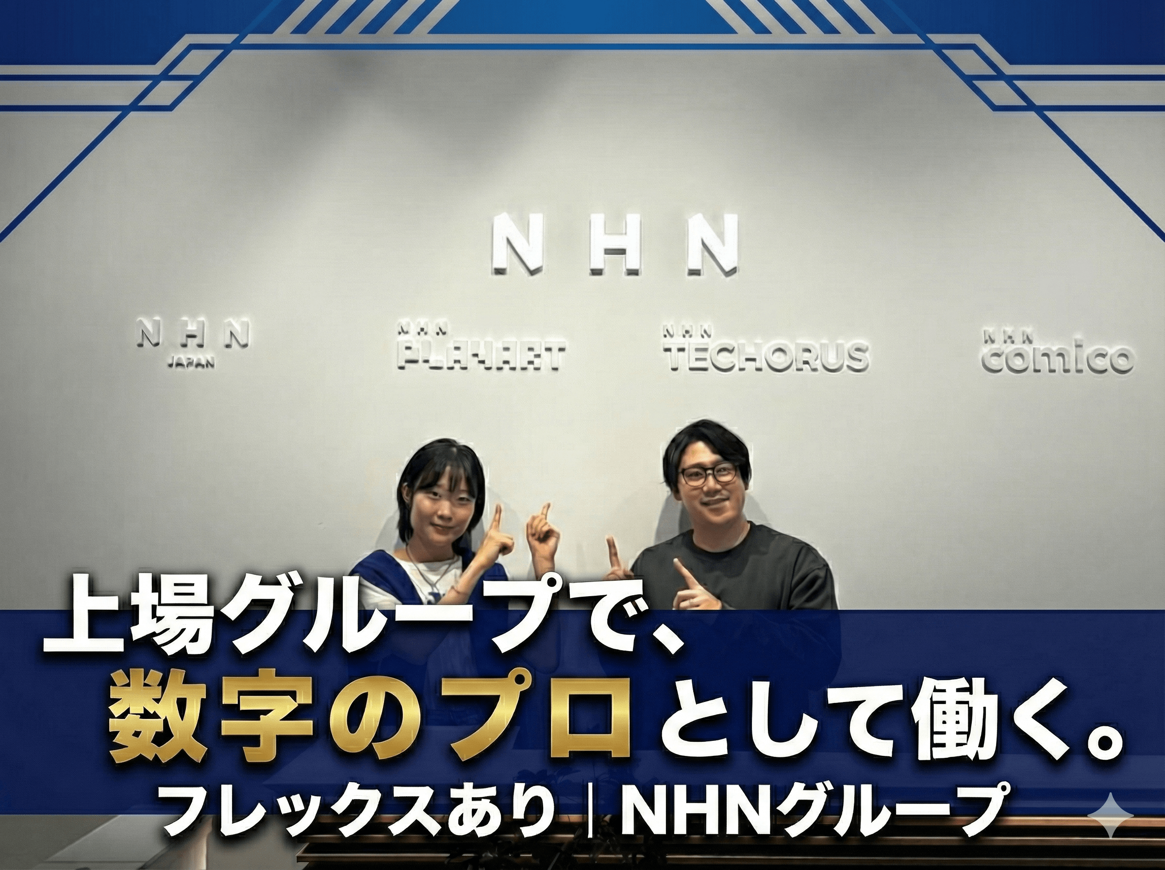 【フレックスあり】上場グループでキャリアを広げるチャンス！「ディズニー ツムツム」や「妖怪ウォッチ ぷにぷに」などを手掛けるNHNグループの日本法人の画像