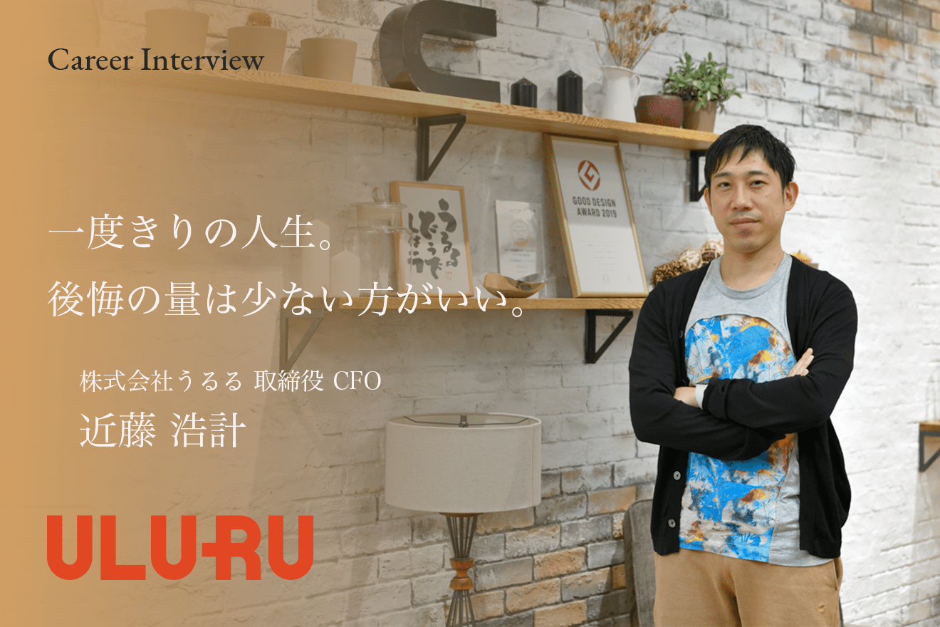 一度きりの人生。後悔の量は少ない方がいい。 株式会社うるる CFO 近藤浩計氏のキャリアとビジョン