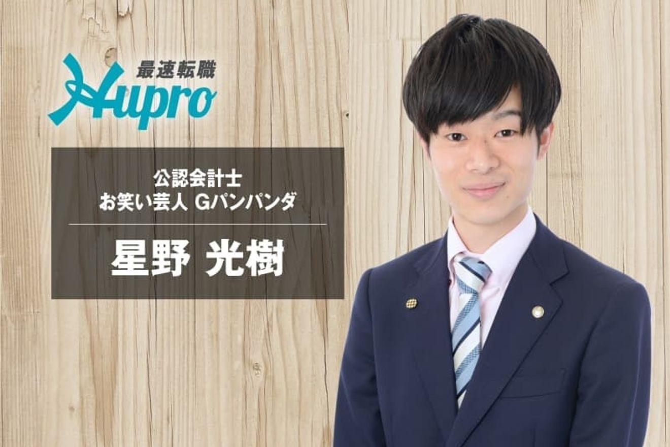 会計士の資格を持つお笑いコンビGパンパンダの星野光樹さんのキャリアとは