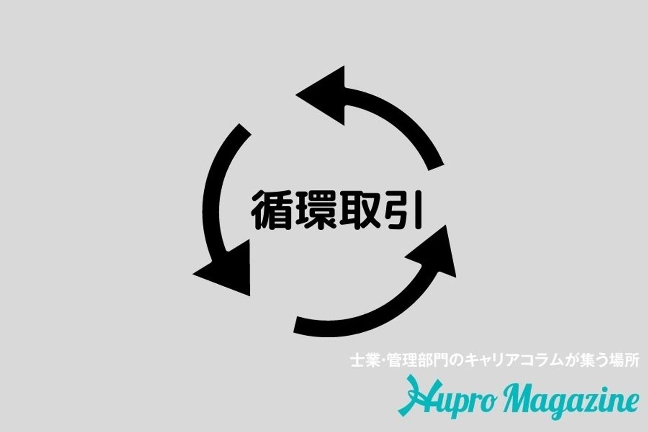 循環取引とは？行われる目的や定義、問題な理由や罰則を解説