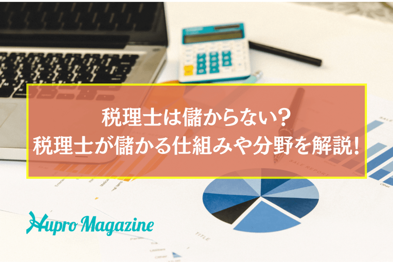 税理士は儲からない?税理士が儲かる仕組みや分野を解説!