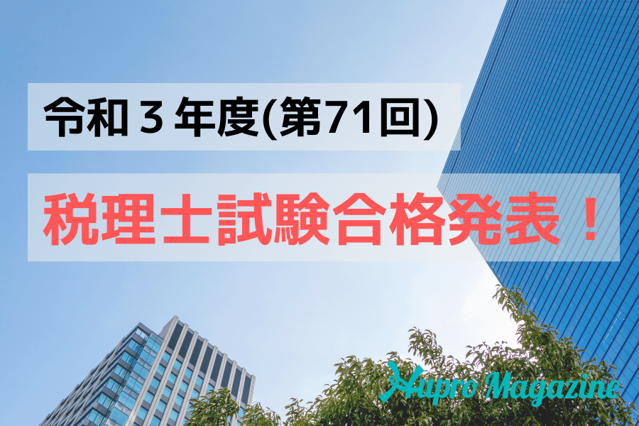 速報】2021年（令和3年度）第71回税理士試験結果発表－受験者数は27