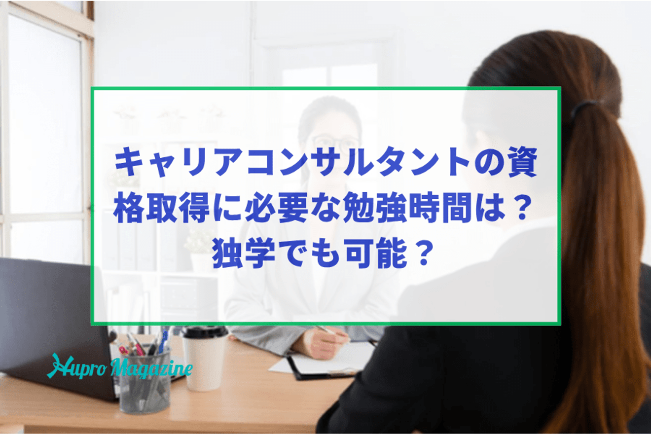 キャリアコンサルタントの資格取得に必要な勉強時間は？独学でも可能？