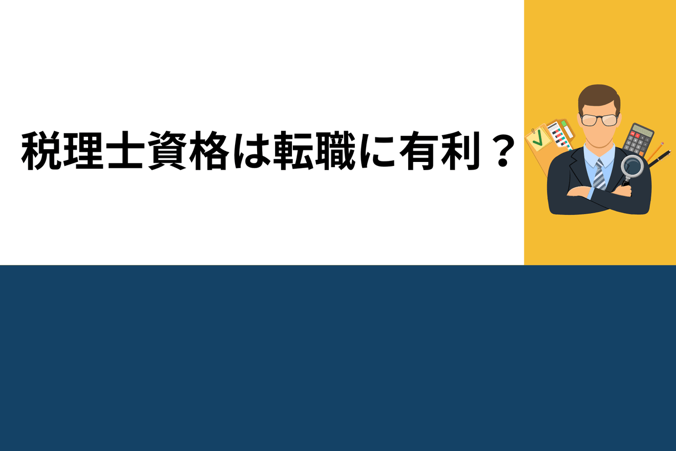 税理士資格があれば本当に転職に有利?