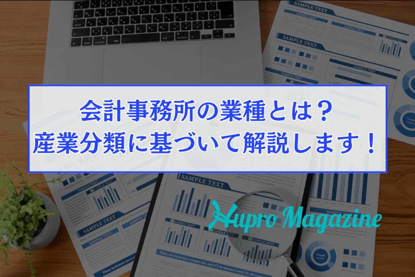 会計事務所の業種とは?産業分類に基づいて解説します!