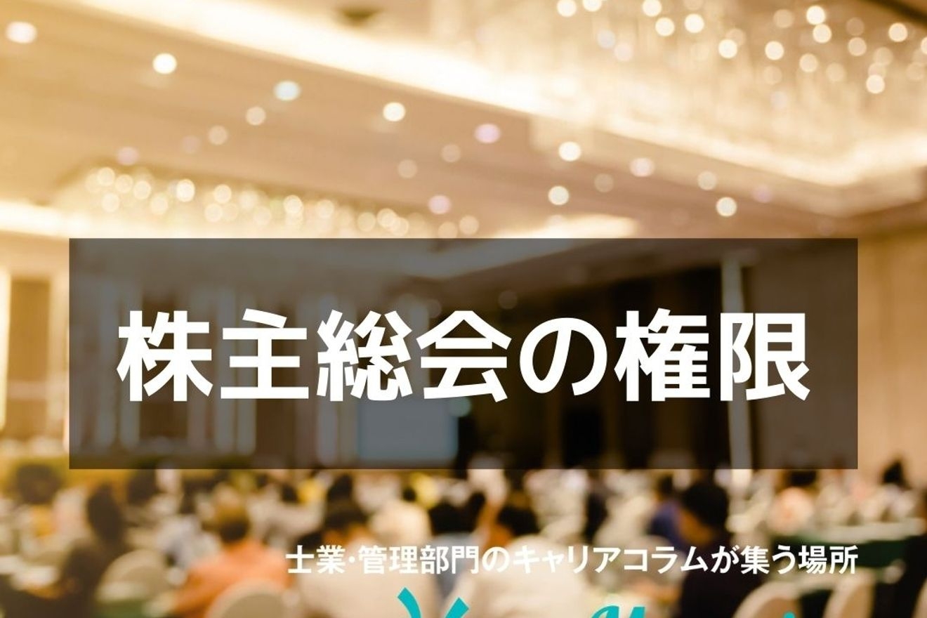 株主総会の権限とは そもそも株主総会とは Hupro Magazine 士業 管理部門でスピード内定 最速転職hupro